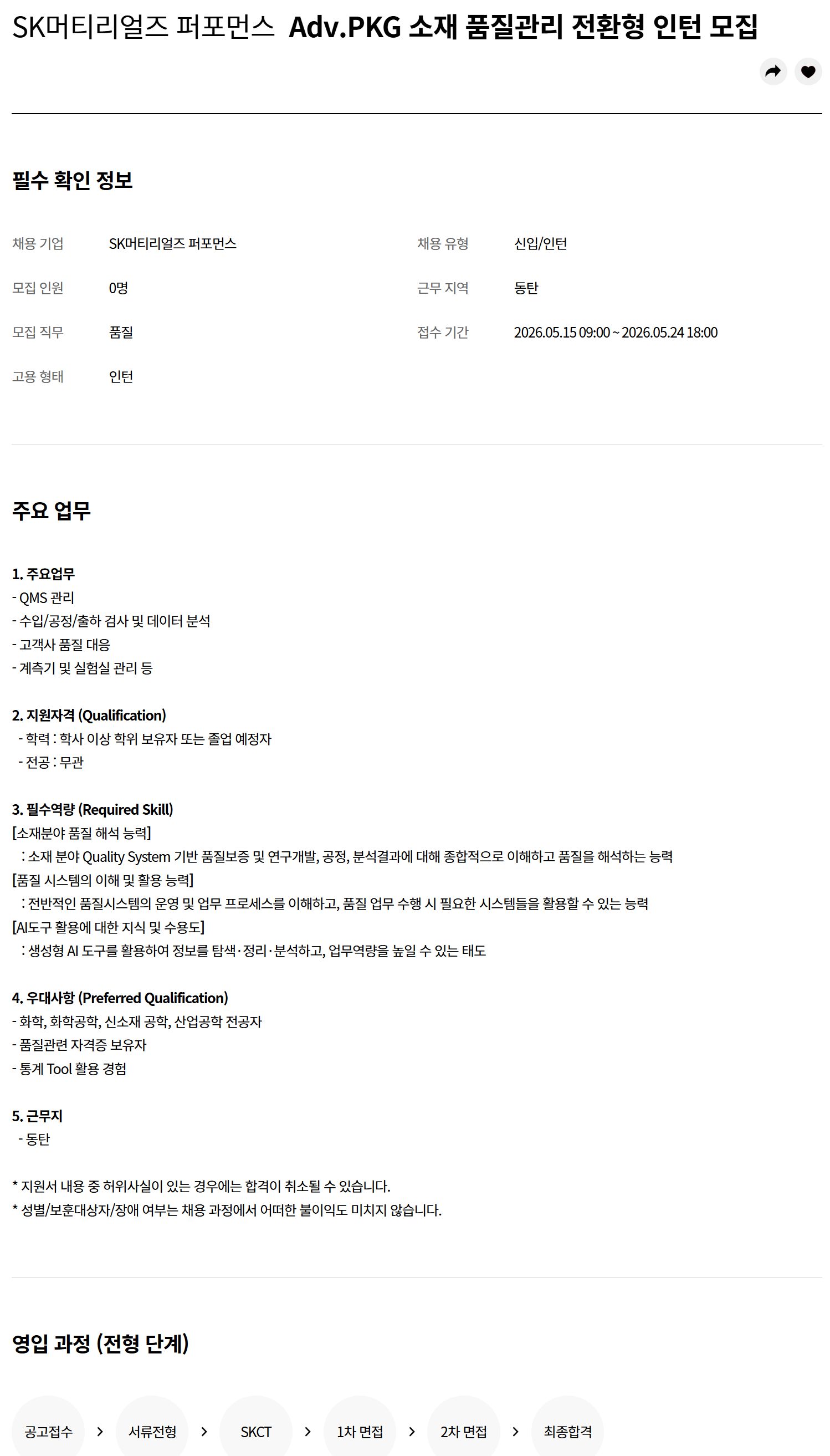 [SK머티리얼즈퍼포먼스] Adv.PKG 소재 품질관리 전환형 인턴 모집
