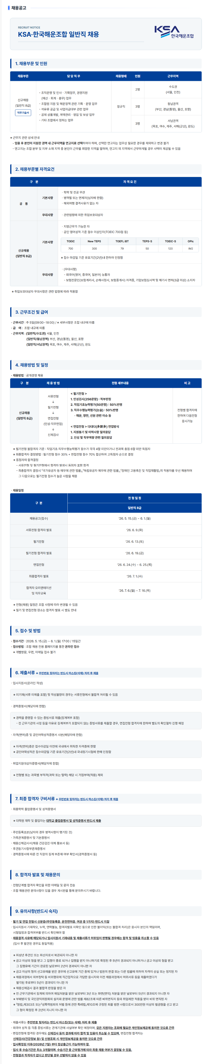 [한국해운조합] 일반직 채용