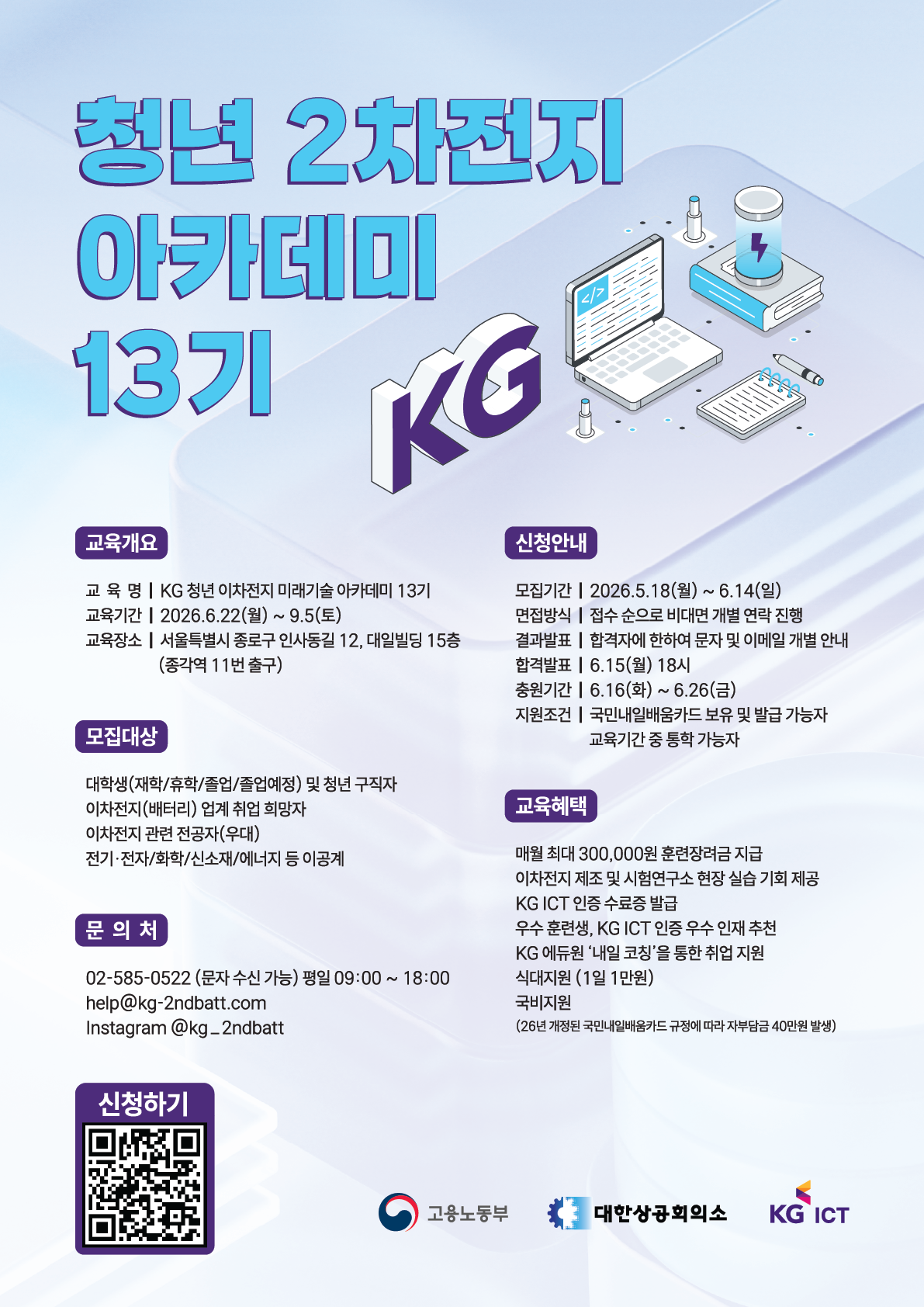 KG 청년 이차전지 미래기술 아카데미 13기 모집