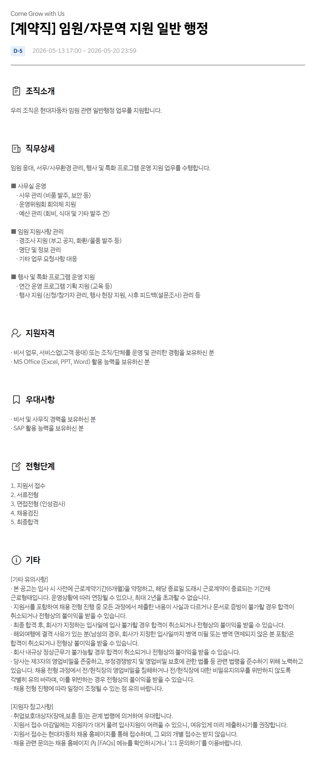 [현대자동차] [계약직] 임원/자문역 지원 일반 행정