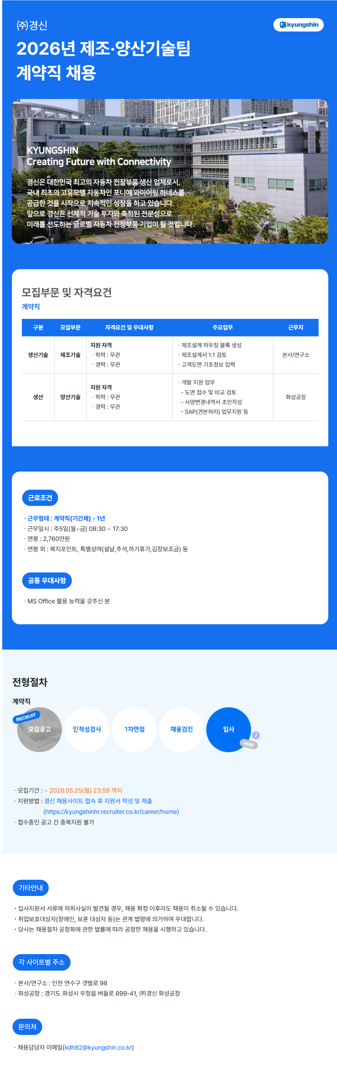 [경신] 2026년 제조·양산기술팀 계약직 채용