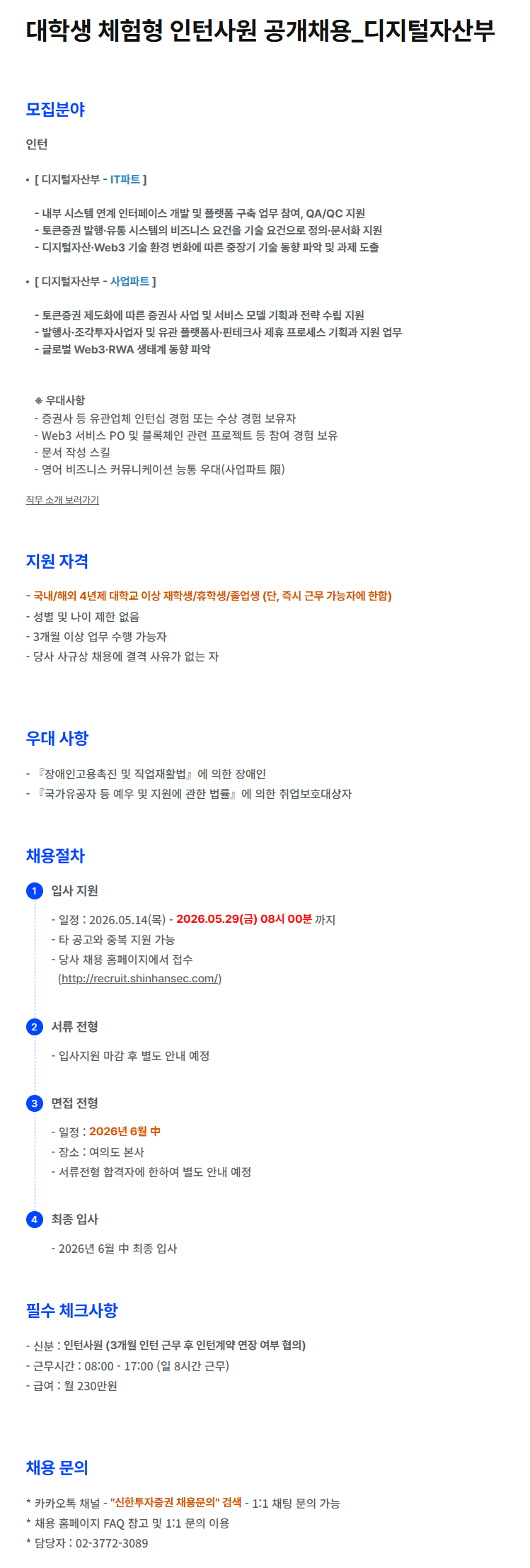 [신한투자증권] 대학생 체험형 인턴사원 공개채용_디지털자산부
