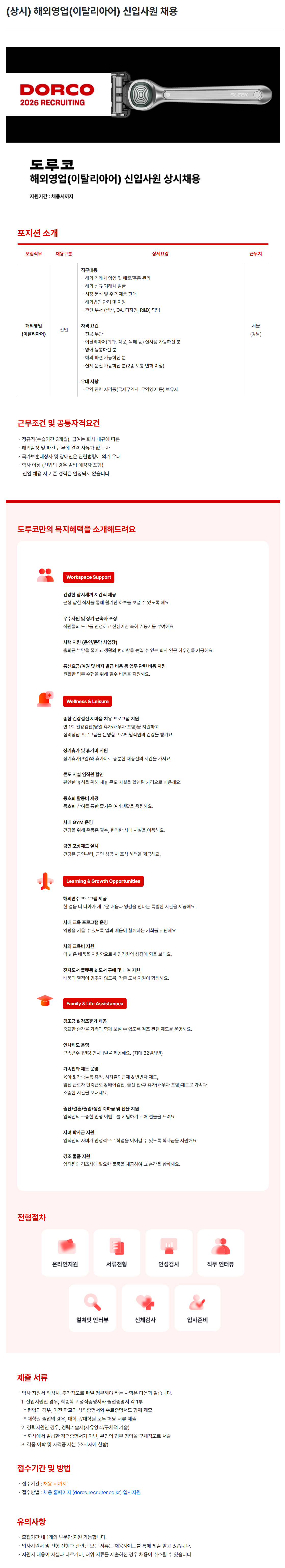 [도루코] (상시) 해외영업(이탈리아어) 신입사원 채용