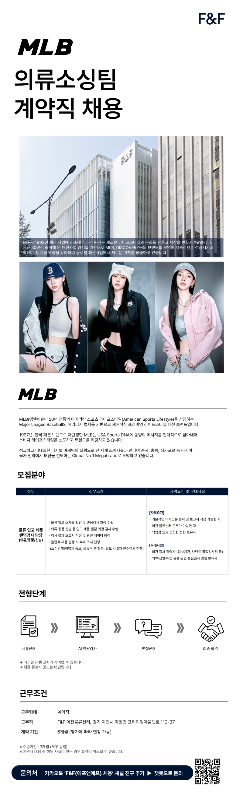 [에프앤에프] MLB 의류소싱팀 물류입고제품 랜덤검사 담당 계약직 채용