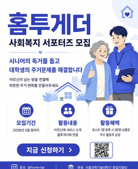 홈투게더 서포터즈 모집