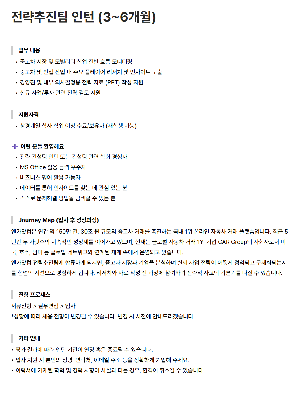 [엔카닷컴] 전략추진팀 인턴 (3~6개월)