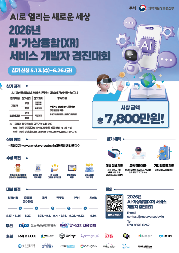 AI·가상융합(XR) 서비스 개발자 경진대회