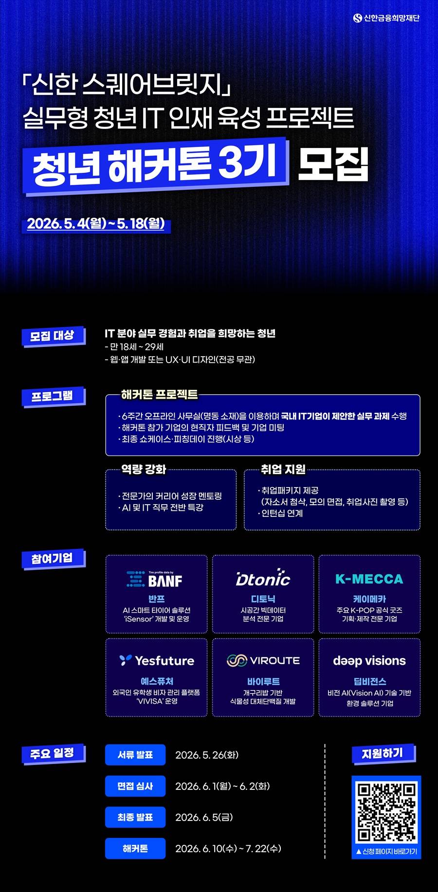 신한 스퀘어브릿지 청년 해커톤 3기 참가자 모집