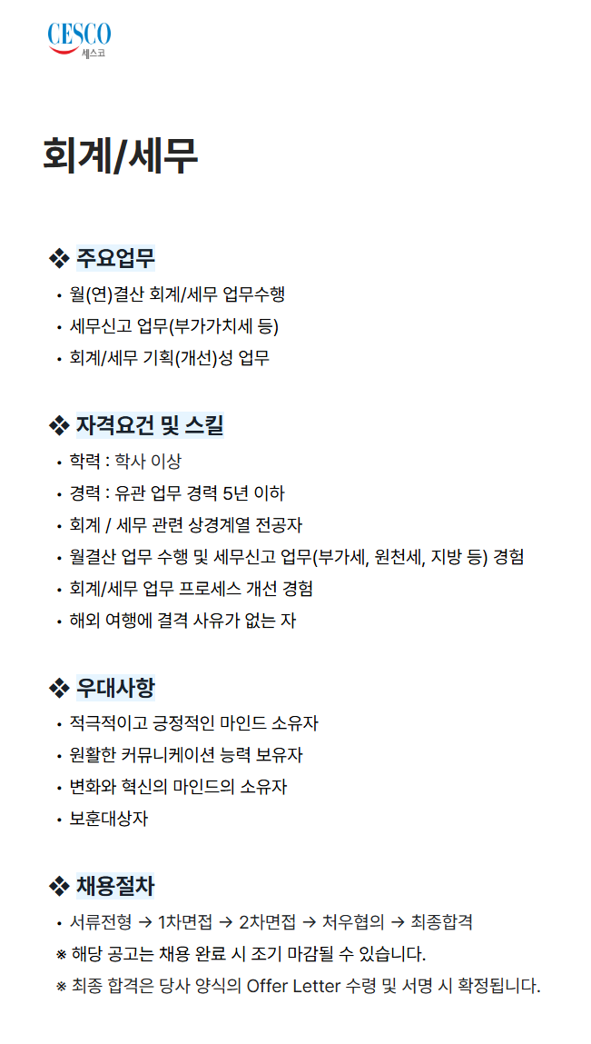 [세스코] 회계/세무