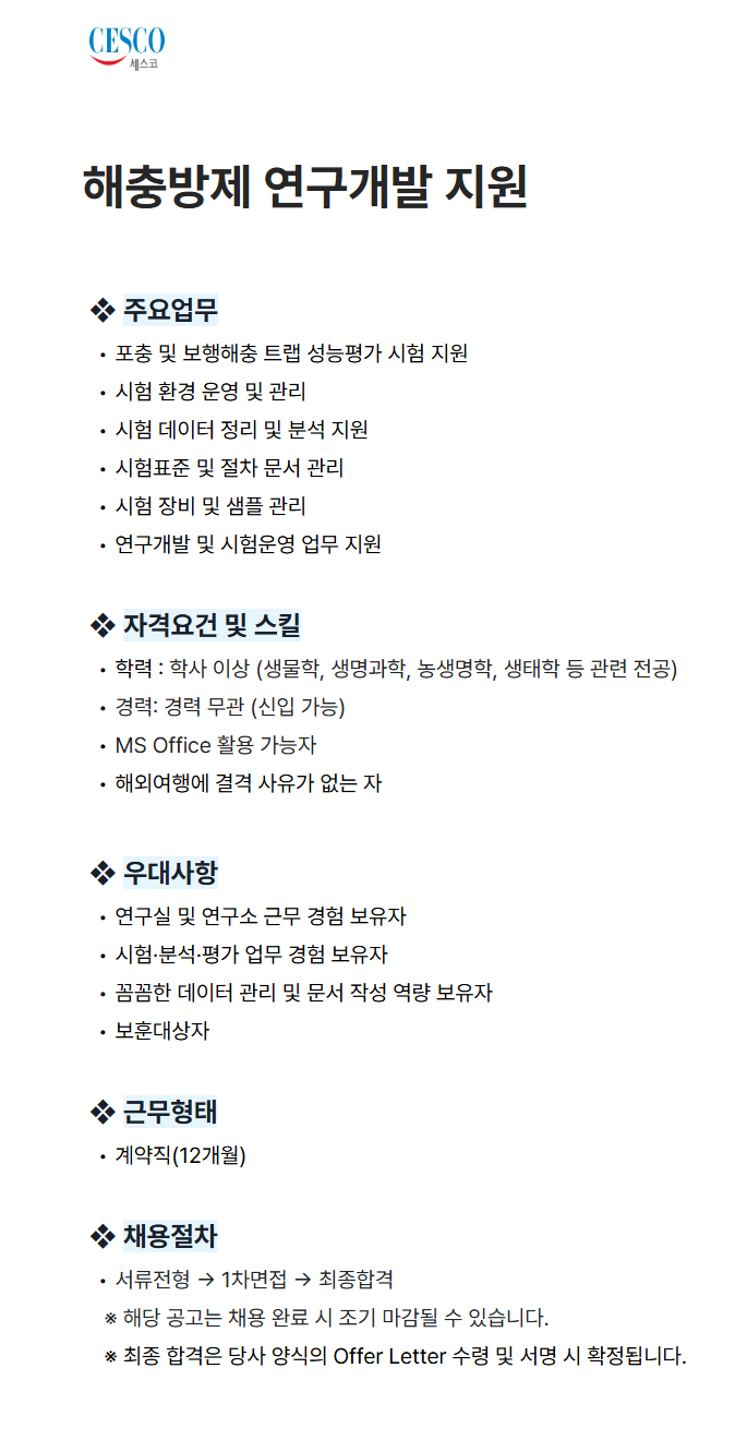 [세스코] 해충방제 연구개발 지원