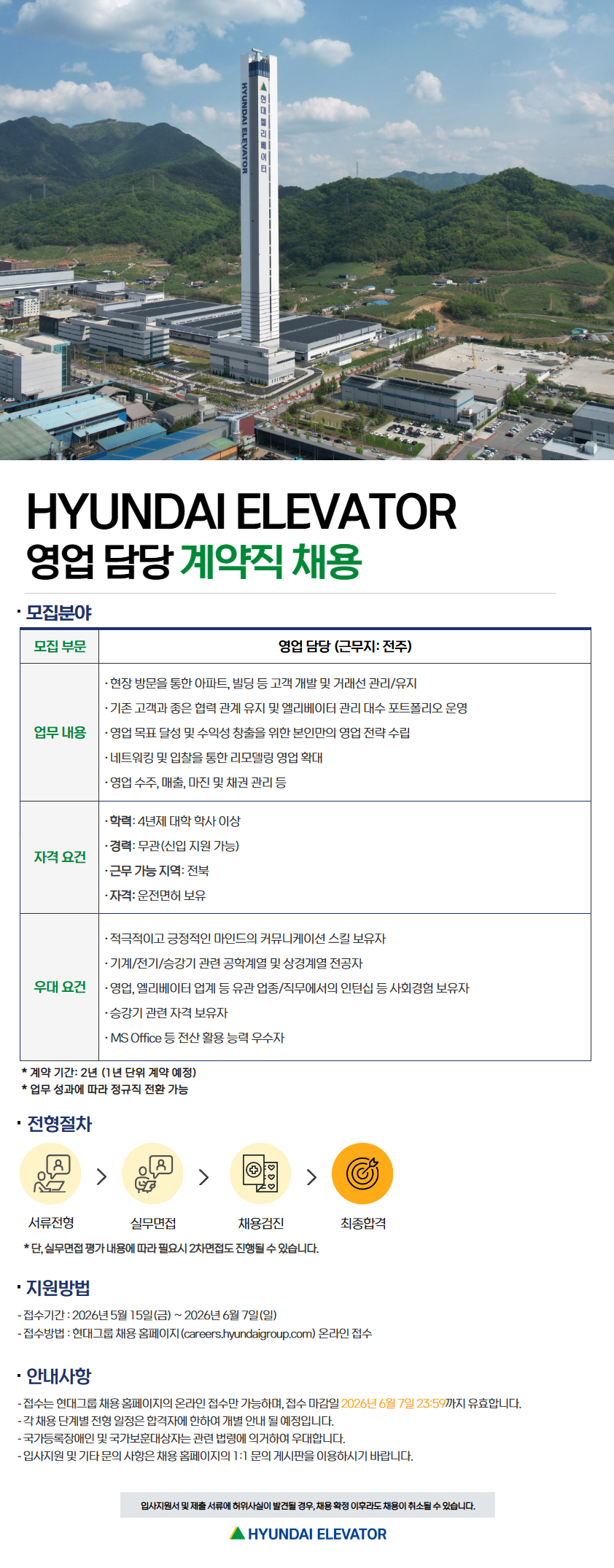 [현대엘리베이터] 영업 담당 계약직 채용