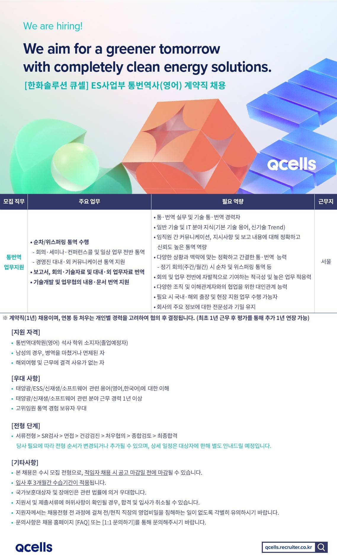 [한화솔루션] [큐셀] ES사업부 통번역사(영어) 계약직 채용