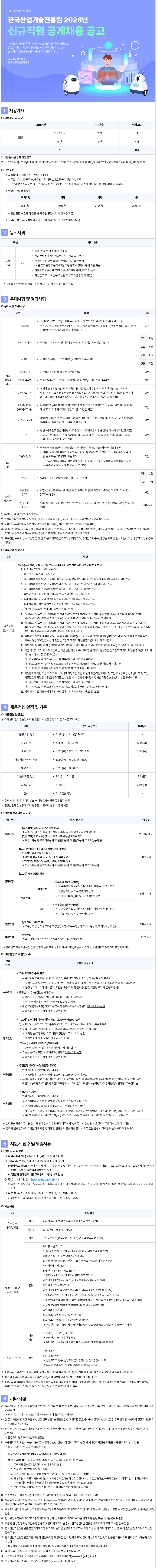 [한국산업기술진흥원] 2026년 신규직원 공개채용