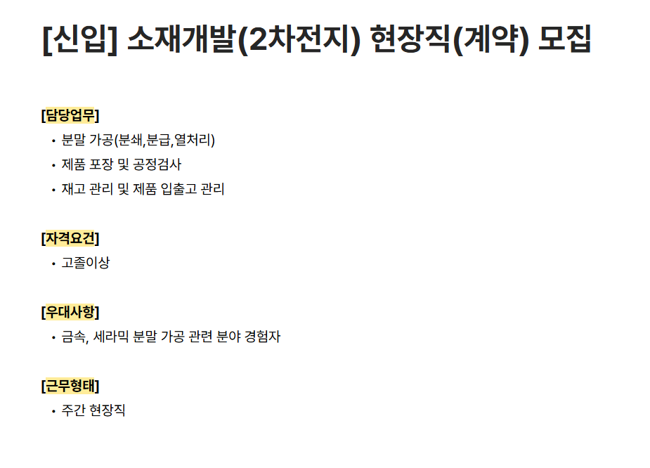 [하나머티리얼즈] [신입] 소재개발(2차전지) 현장직(계약) 모집