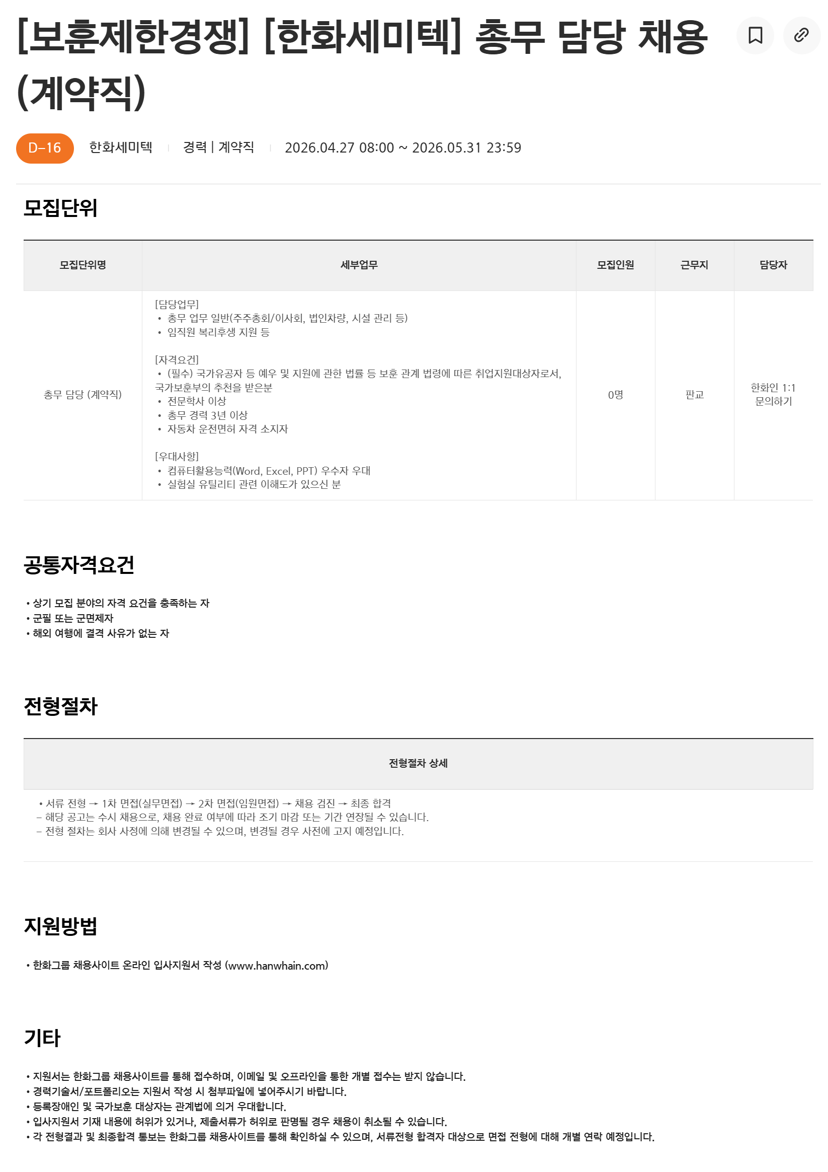 [한화세미텍] 총무 담당 채용 (계약직)