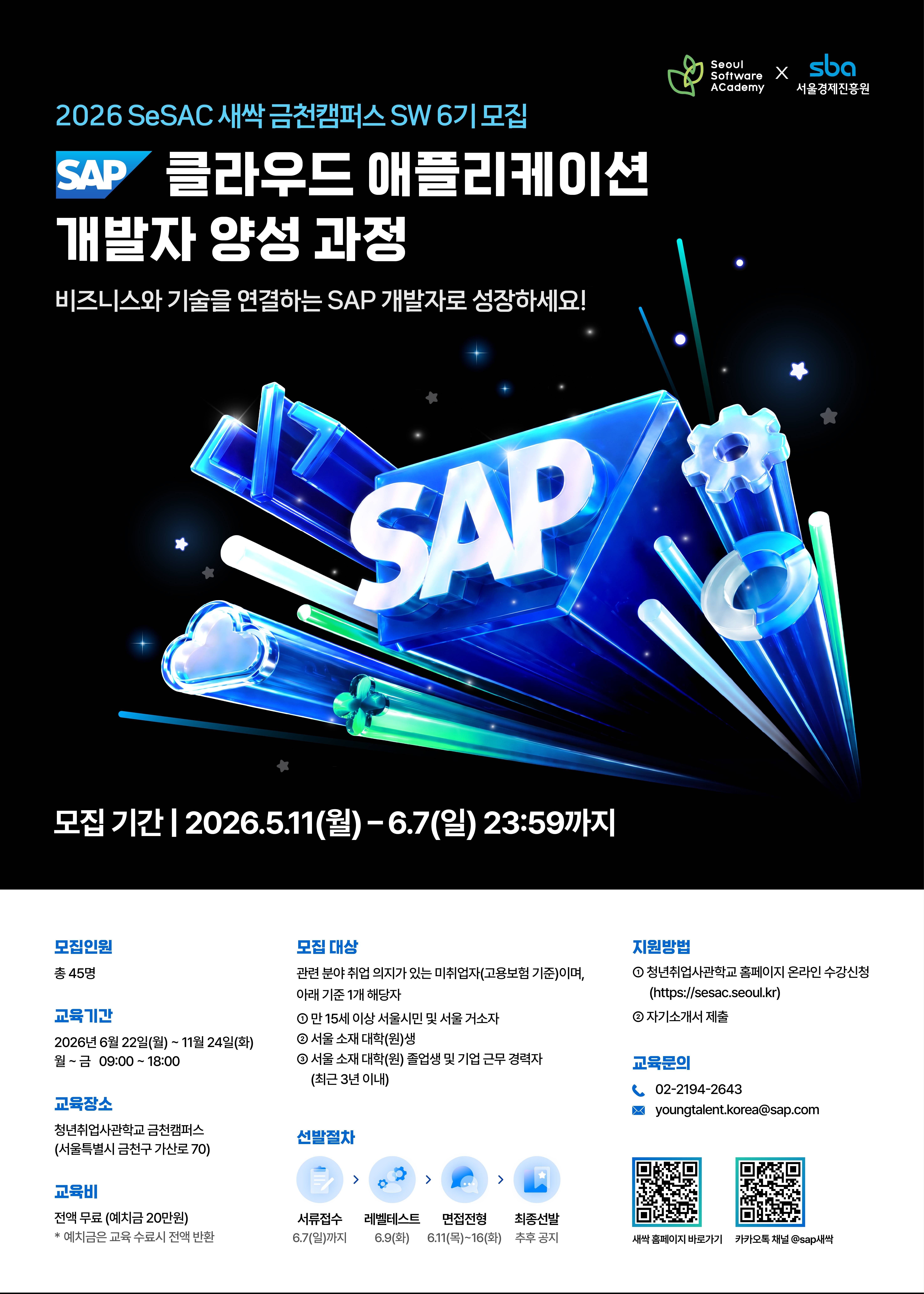 [SAP Korea] 2026 SeSAC 새싹 금천캠퍼스 SW 6기 모집!