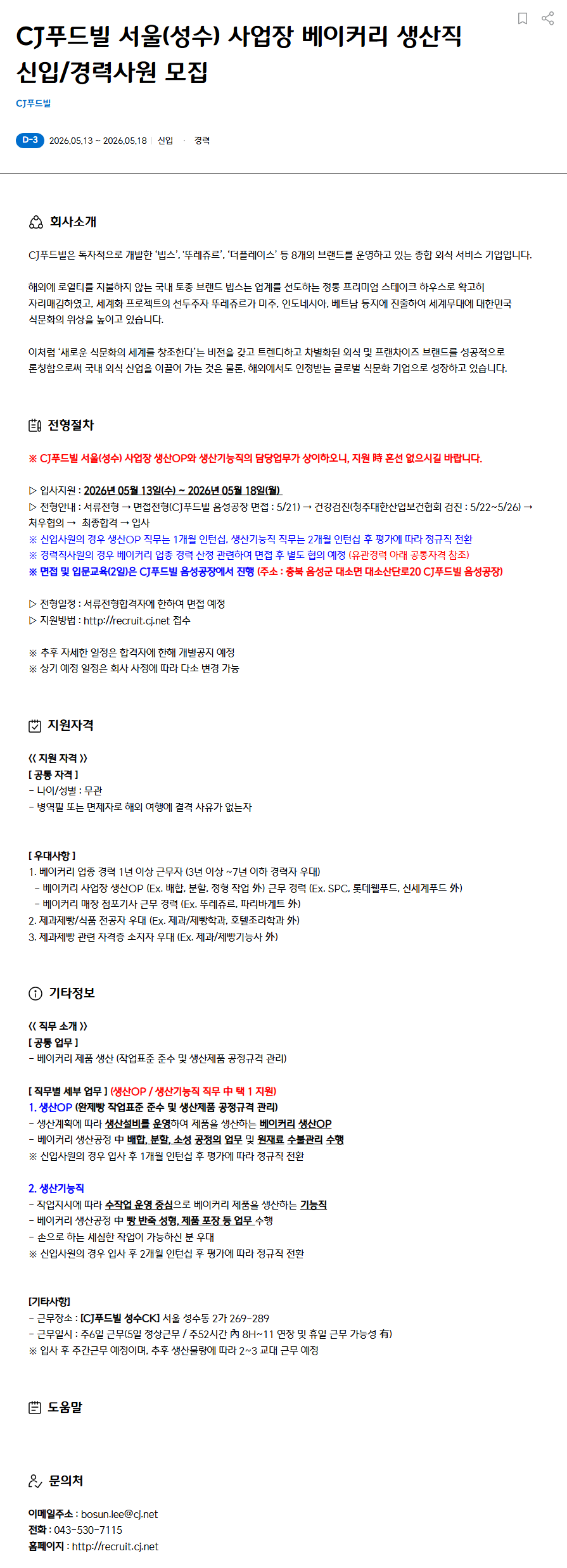 [CJ푸드빌] 서울(성수) 사업장 베이커리 생산직 신입 및 경력사원 채용 (~05/18)