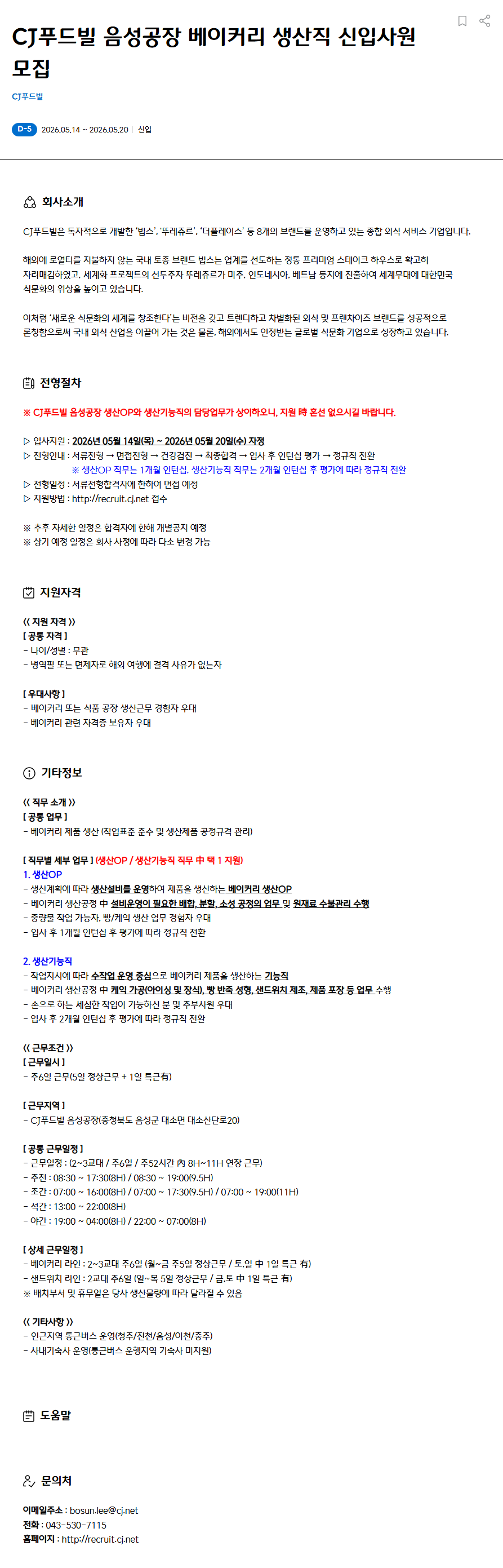 [CJ푸드빌] 음성공장 베이커리 생산직 신입사원 채용 (~05/20)