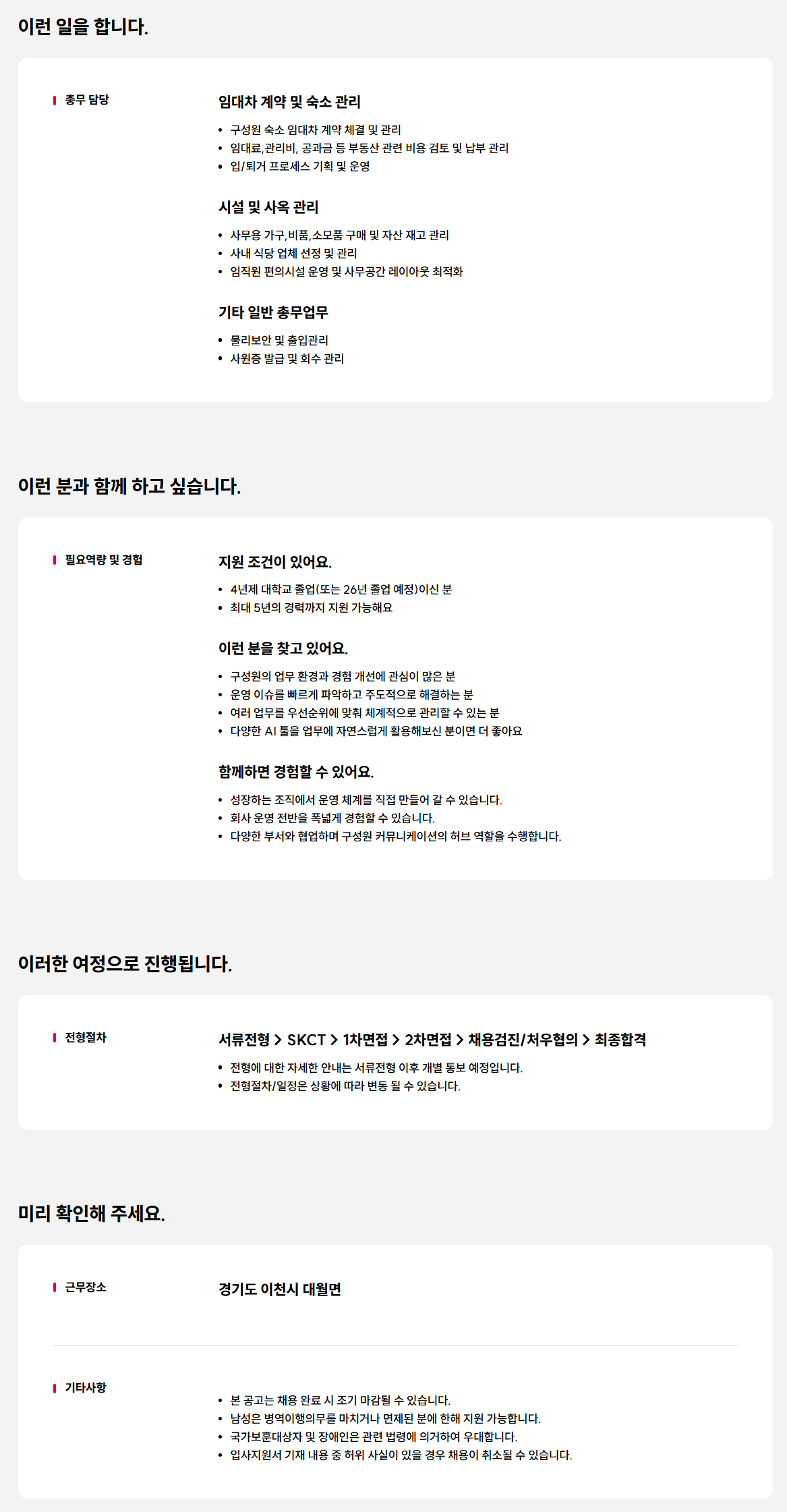 [SK에어플러스] 이천/용인 총무 담당자