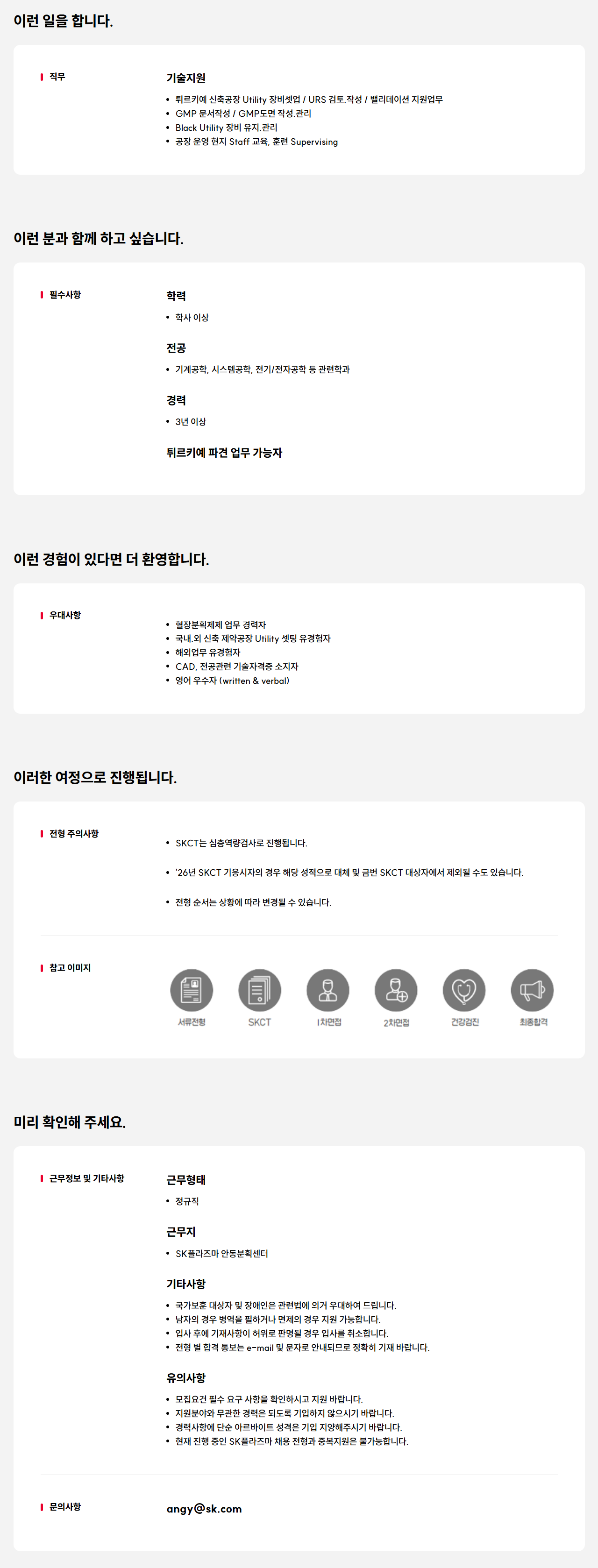 [SK플라즈마] Global PJT 담당 기술지원 경력사원 채용