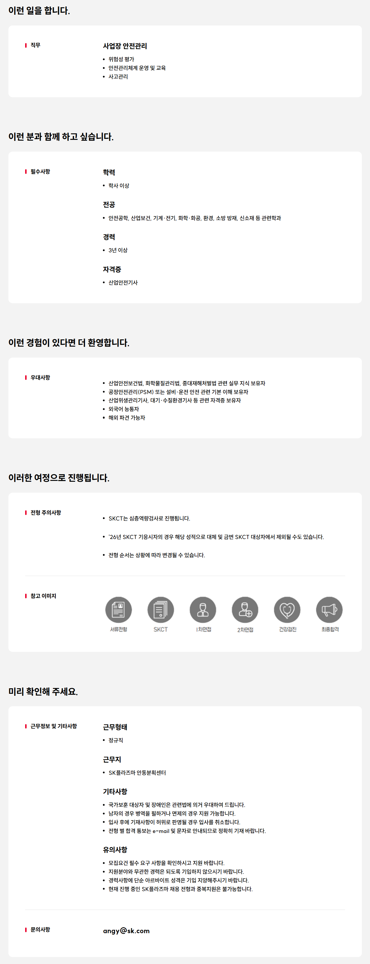 [SK플라즈마] 안전관리 경력사원 채용