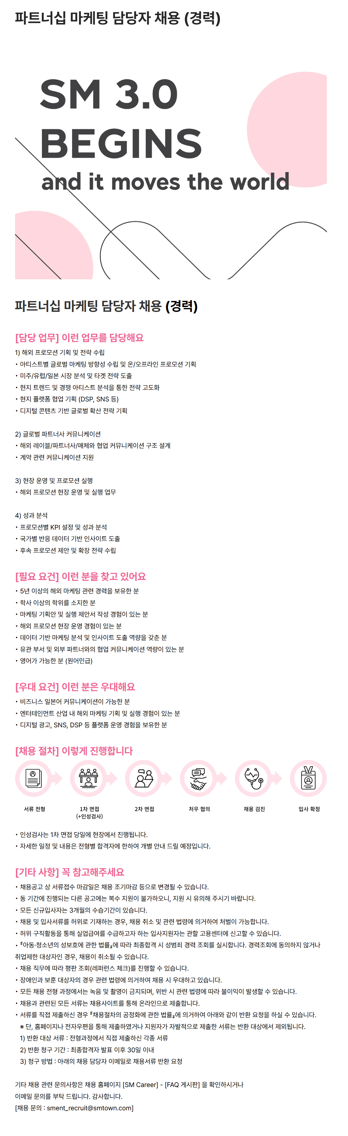 [SM엔터테인먼트] 파트너십 마케팅 담당자 채용 (경력)
