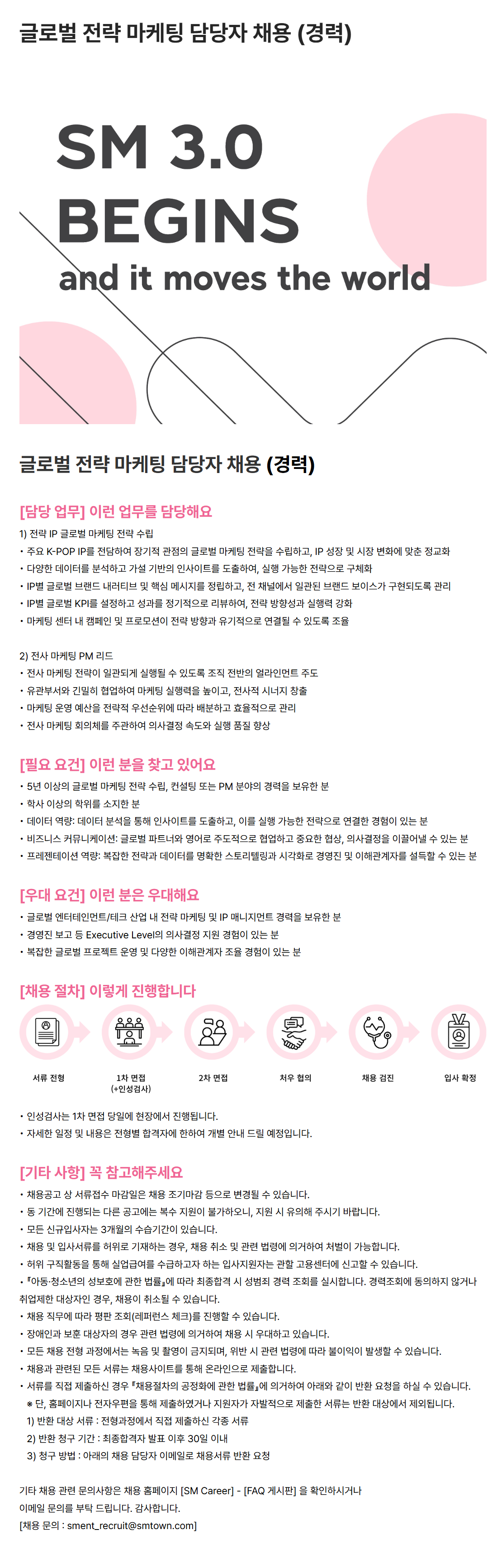 [SM엔터테인먼트] 글로벌 전략 마케팅 담당자 채용 (경력)