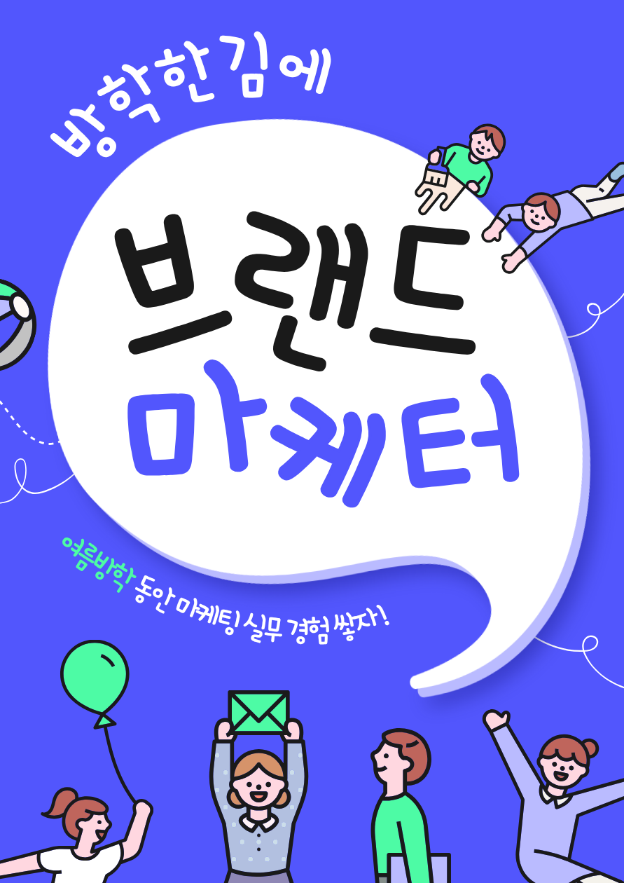 [여름방학 뭐함?] 무스펙도 가능한 SNS 브랜드 마케터 모집! 브랜드 마케팅 실무 경험 쌓고 싶은 사람?