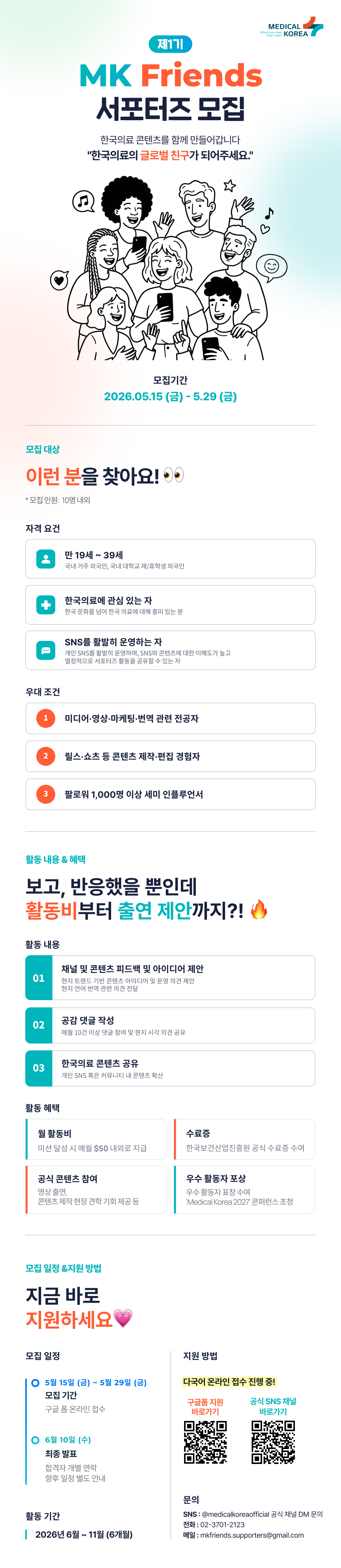 [Medical Korea] 서포터즈 제1기 MK Friends 모집!