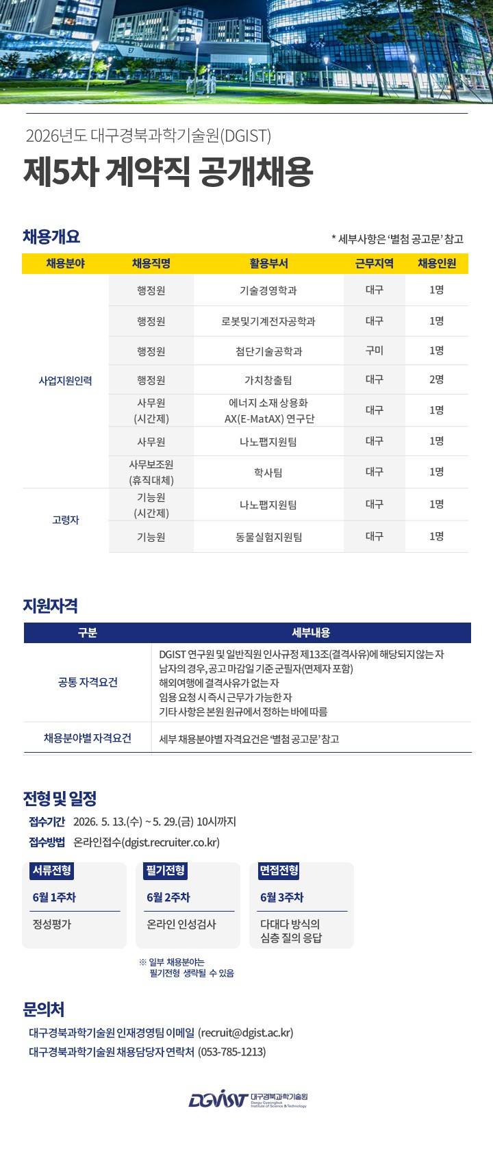 [대구경북과학기술원] 2026년도 DGIST 제5차 계약직(일반직원) 공개채용 공고