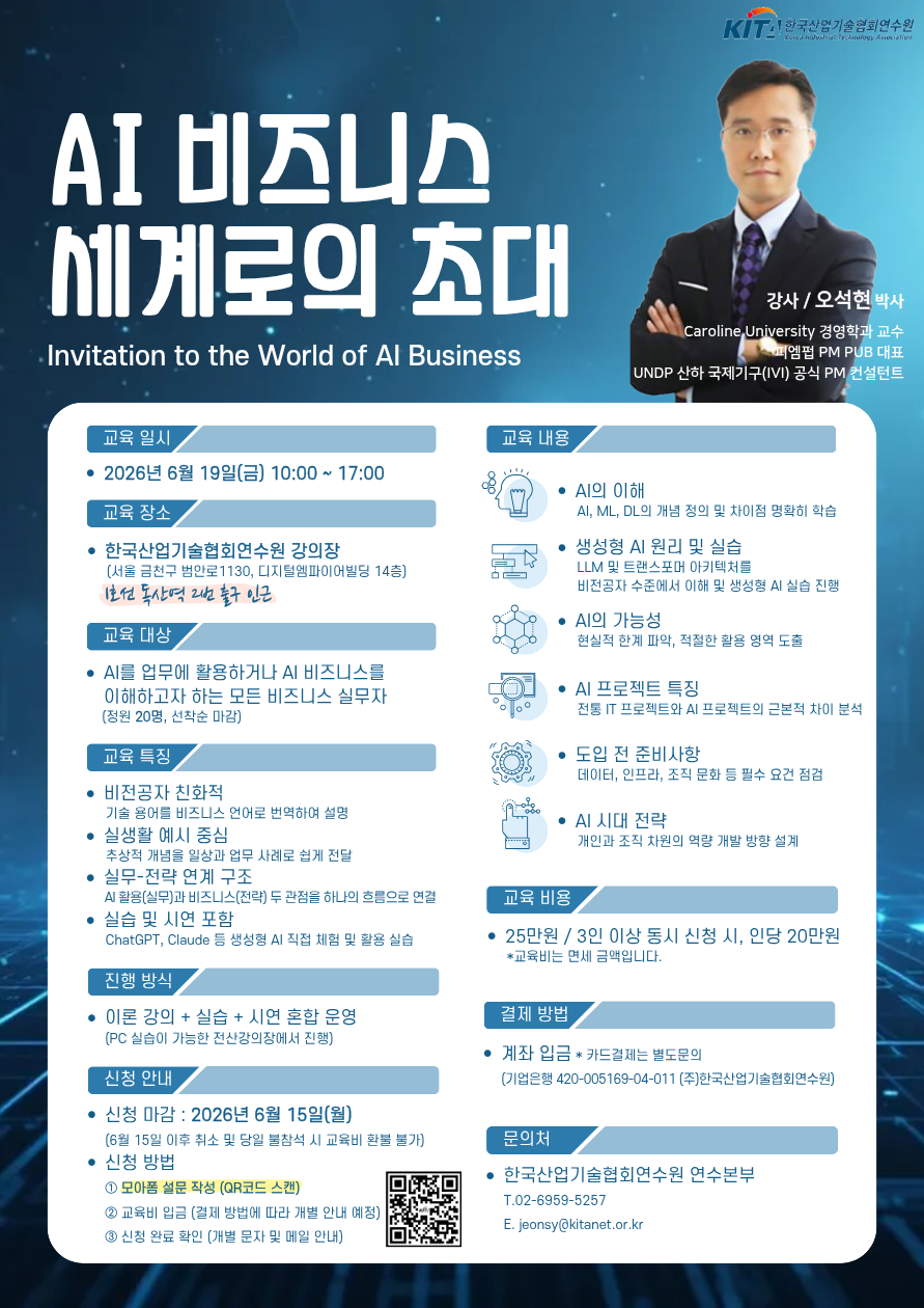 [한국산업기술협회연수원]  AI 비즈니스 세계로의 초대 특강(6/19)