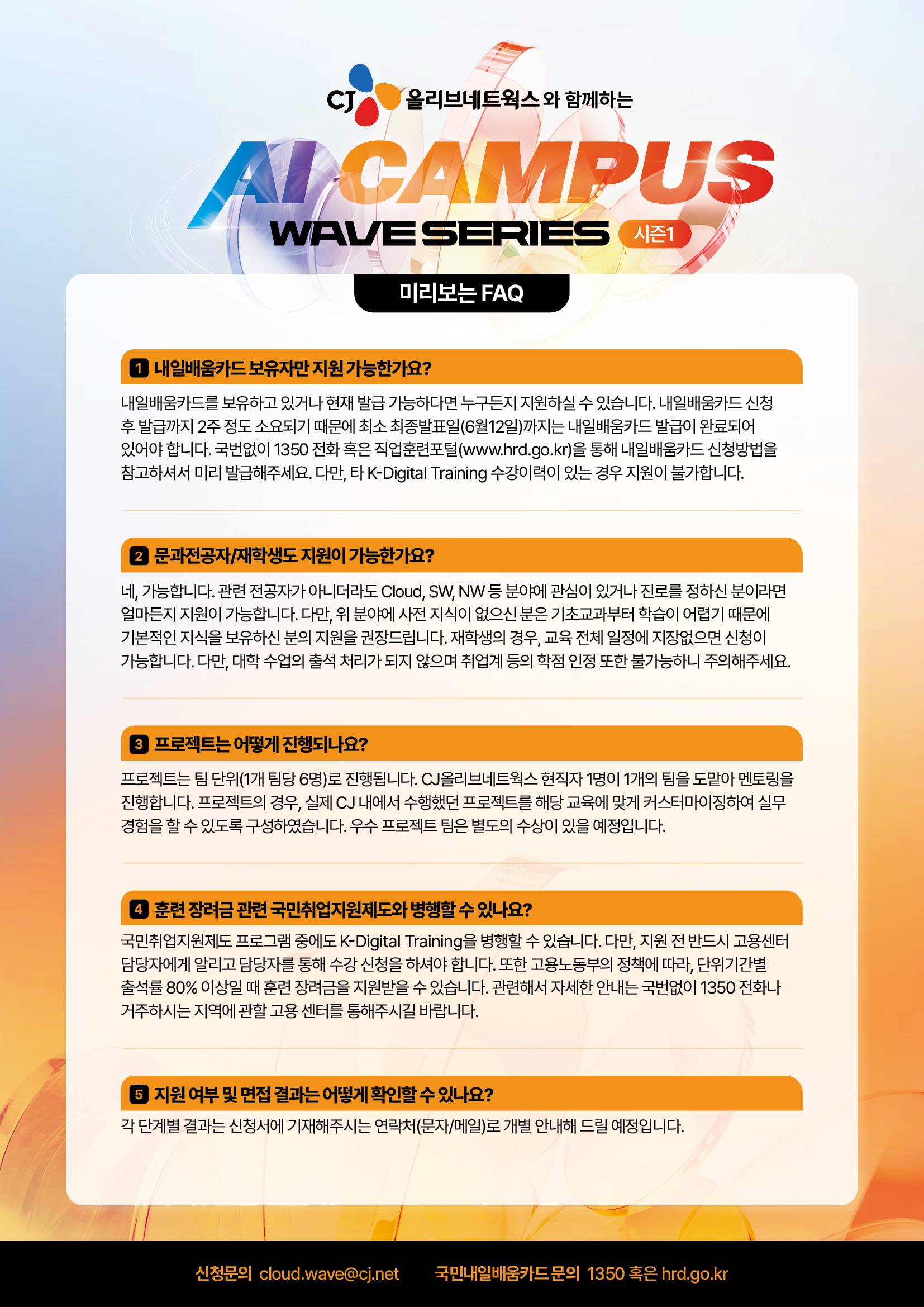 [CJ올리브네트웍스] AI Campus 1기 교육생 모집