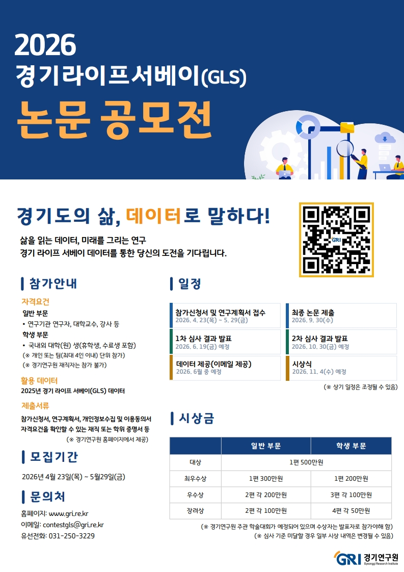 경기연구원 2026 경기라이프서베이(GLS) 논문 공모전