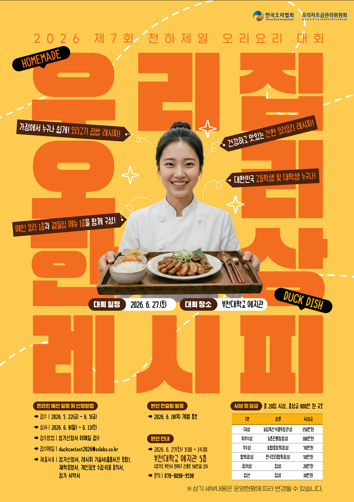 2026 제 7회 천하제일 오리요리대회 참가자 모집