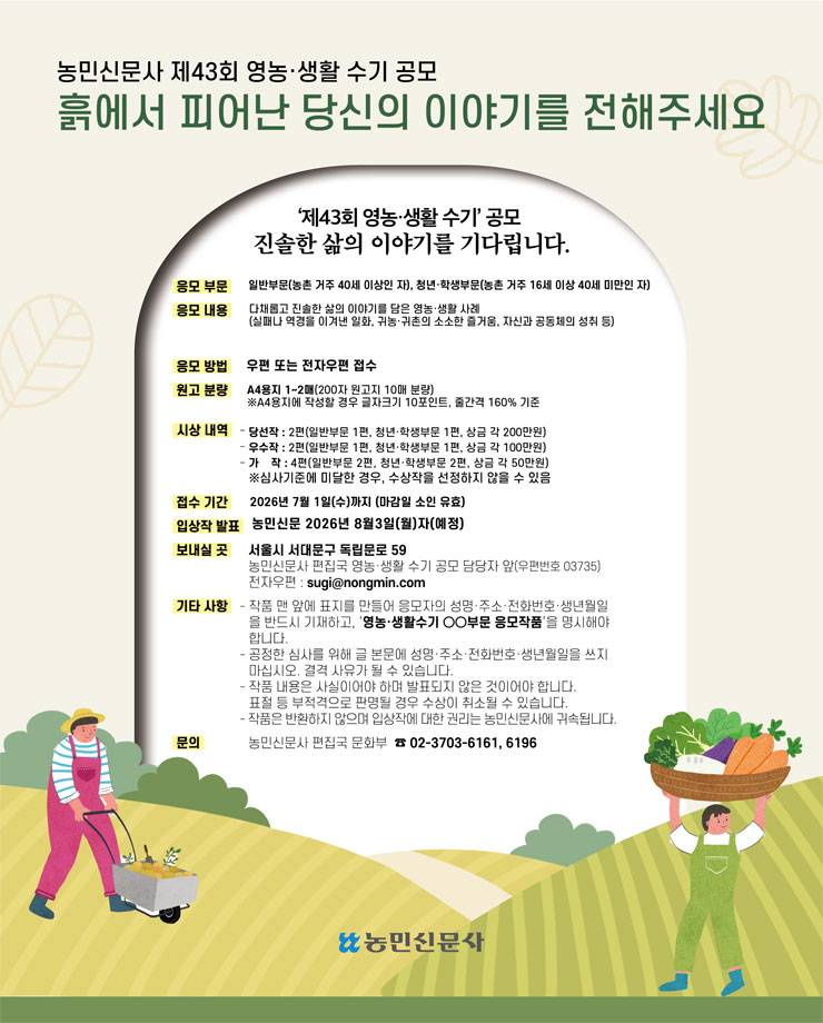 [농민신문사] 제43회 농민신문 영농·생활수기 작품 공모전