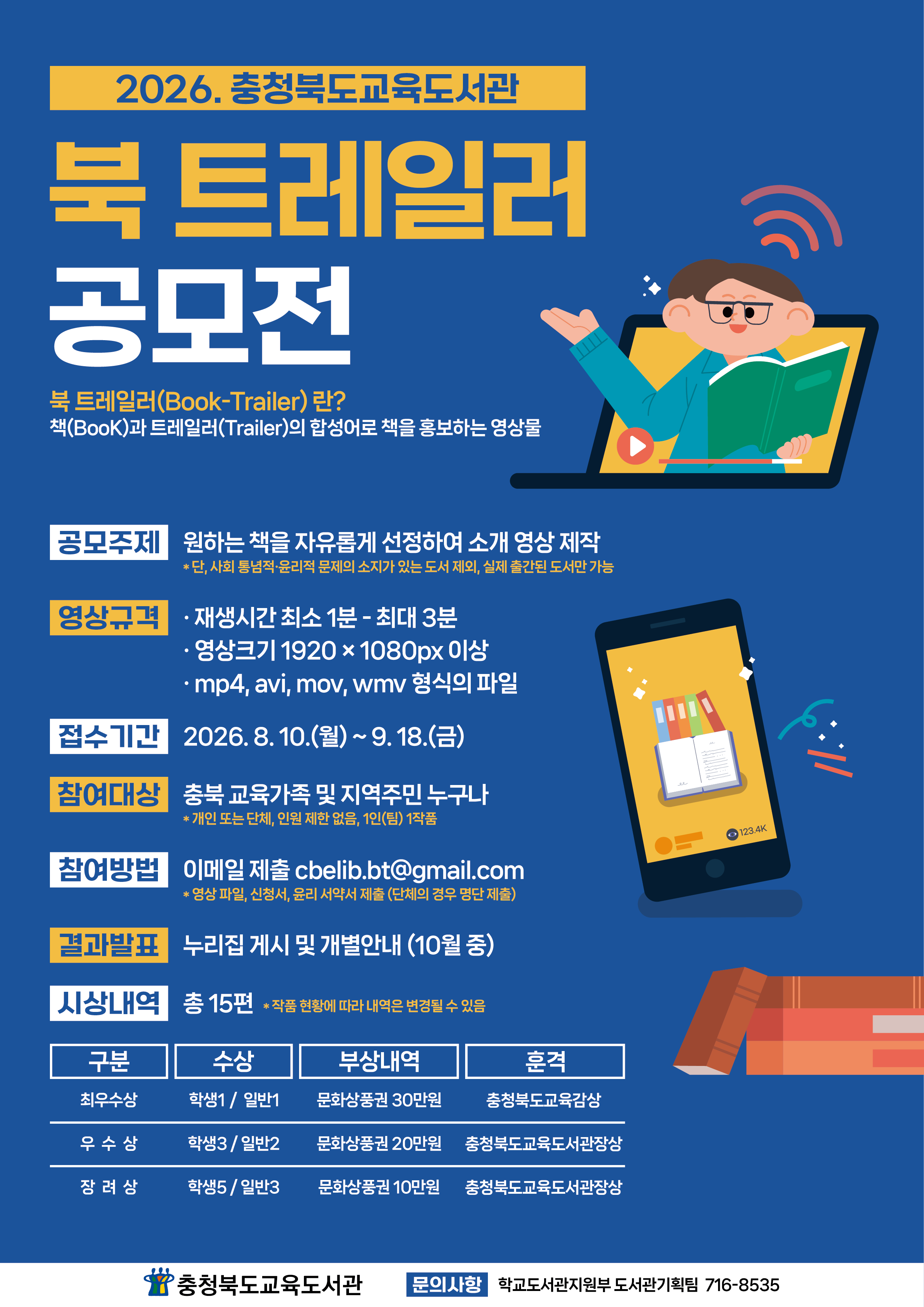 2026. 충청북도교육도서관 북 트레일러 공모전