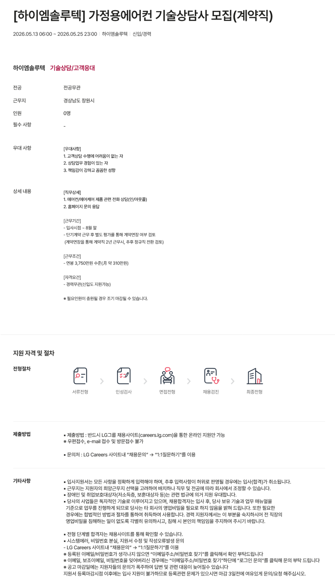 [하이엠솔루텍] 가정용에어컨 기술상담사 모집(계약직)