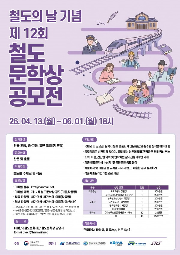 [국토교통부] 철도의 날 기념 제12회 철도문학상 공모전