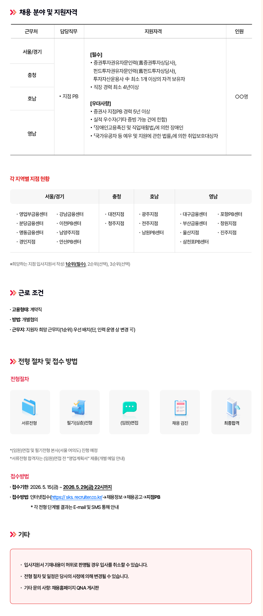 [SK증권] 지점 PB 경력직 채용