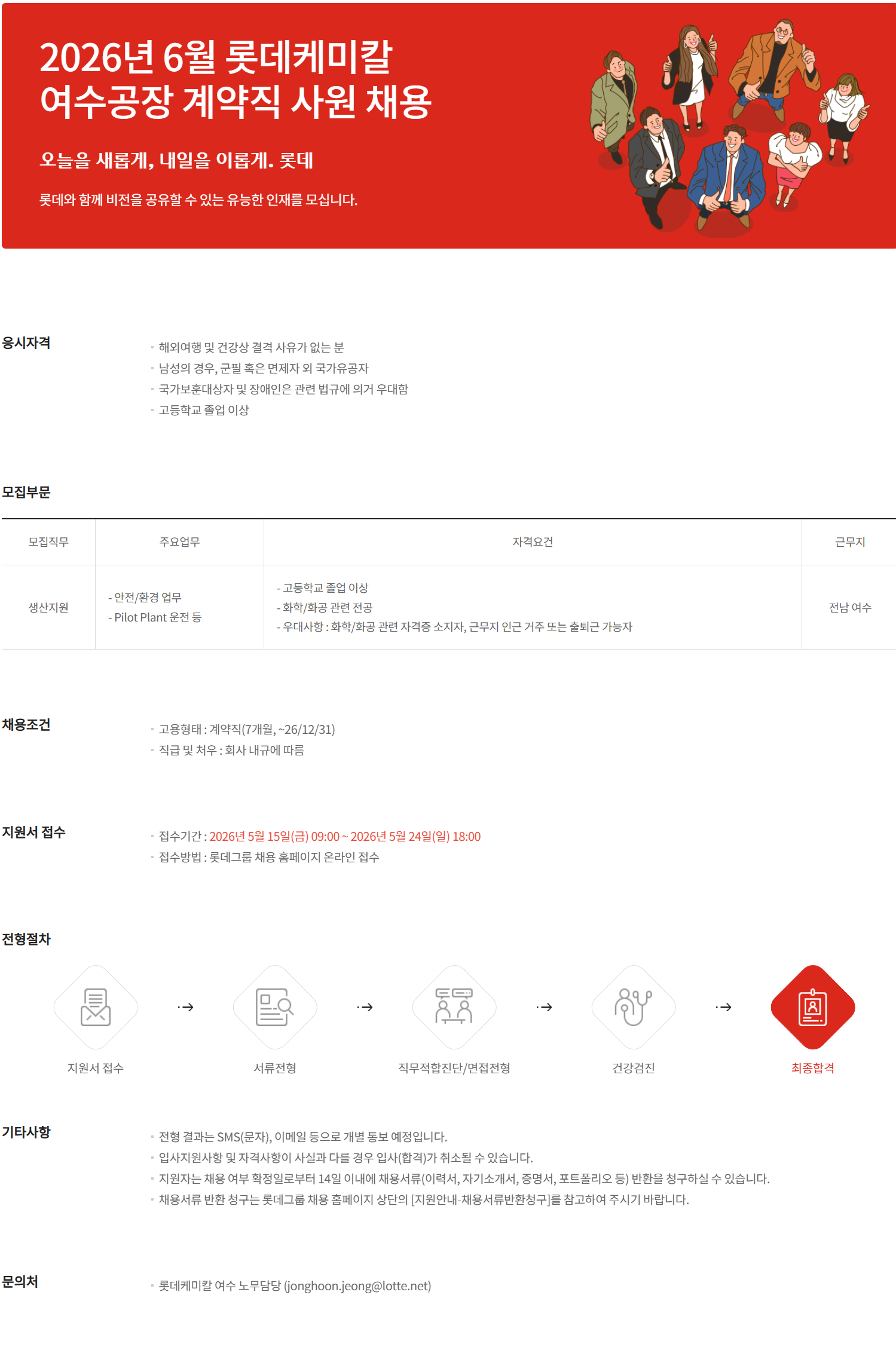 [롯데케미칼] 2026년 6월 여수공장 계약직 사원 채용