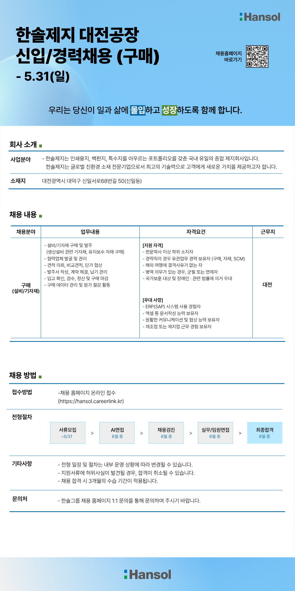 [한솔제지] (대전) 기자재 구매 담당자 신입/경력채용