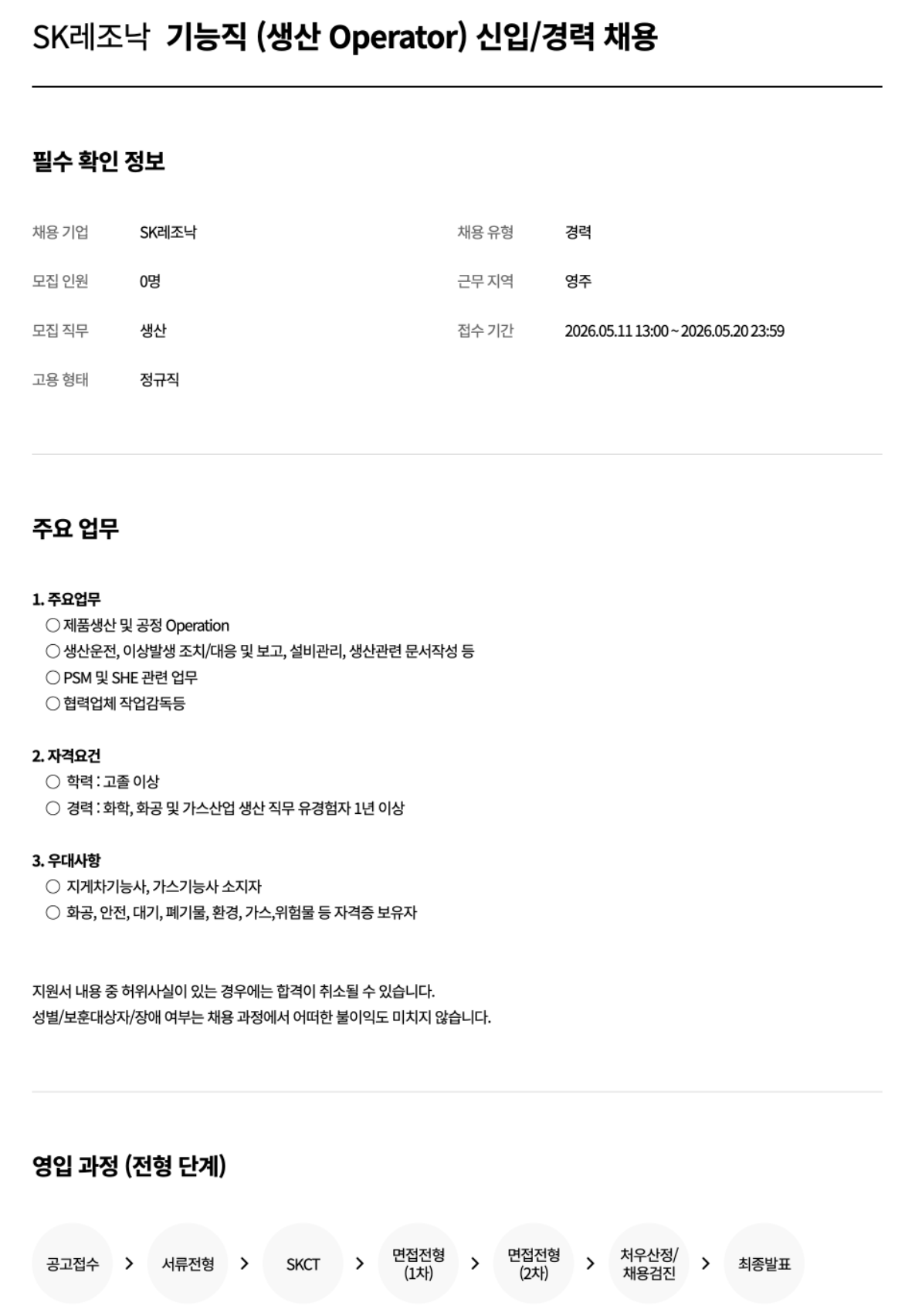 [SK레조낙] 기능직 (생산 Operator) 신입/경력 채용