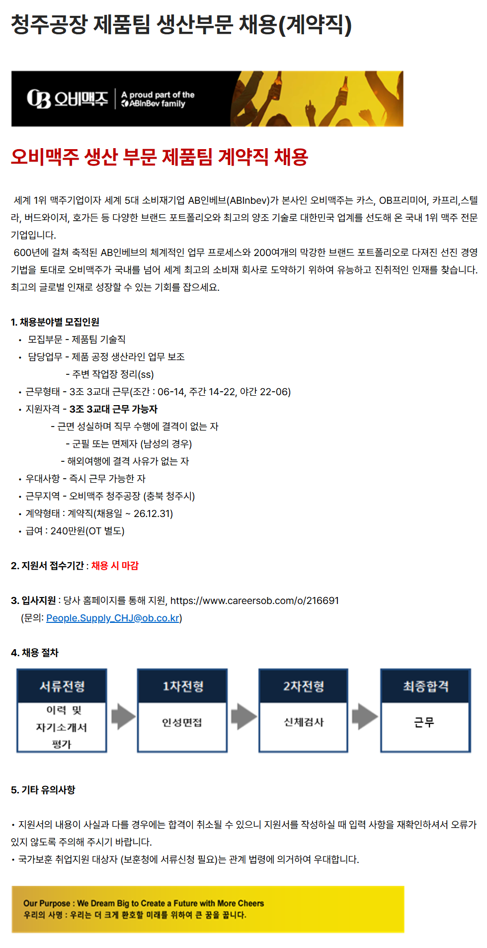 [오비맥주] 청주공장 제품팀 생산부문 채용(계약직)