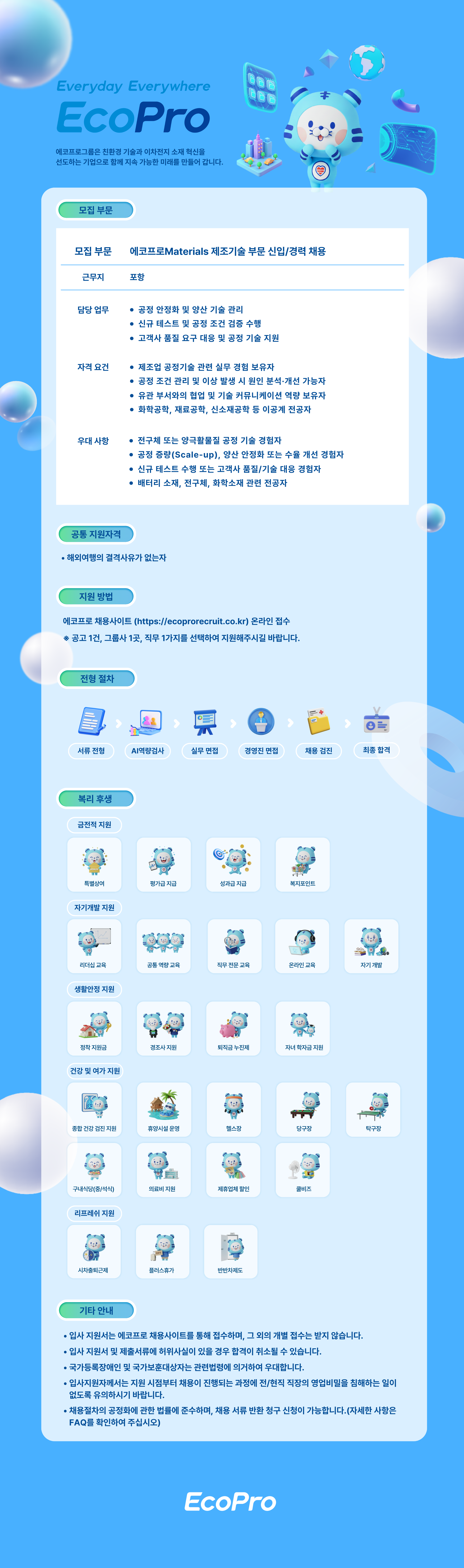 [에코프로머티리얼즈] 제조기술 부문 신입/경력 채용
