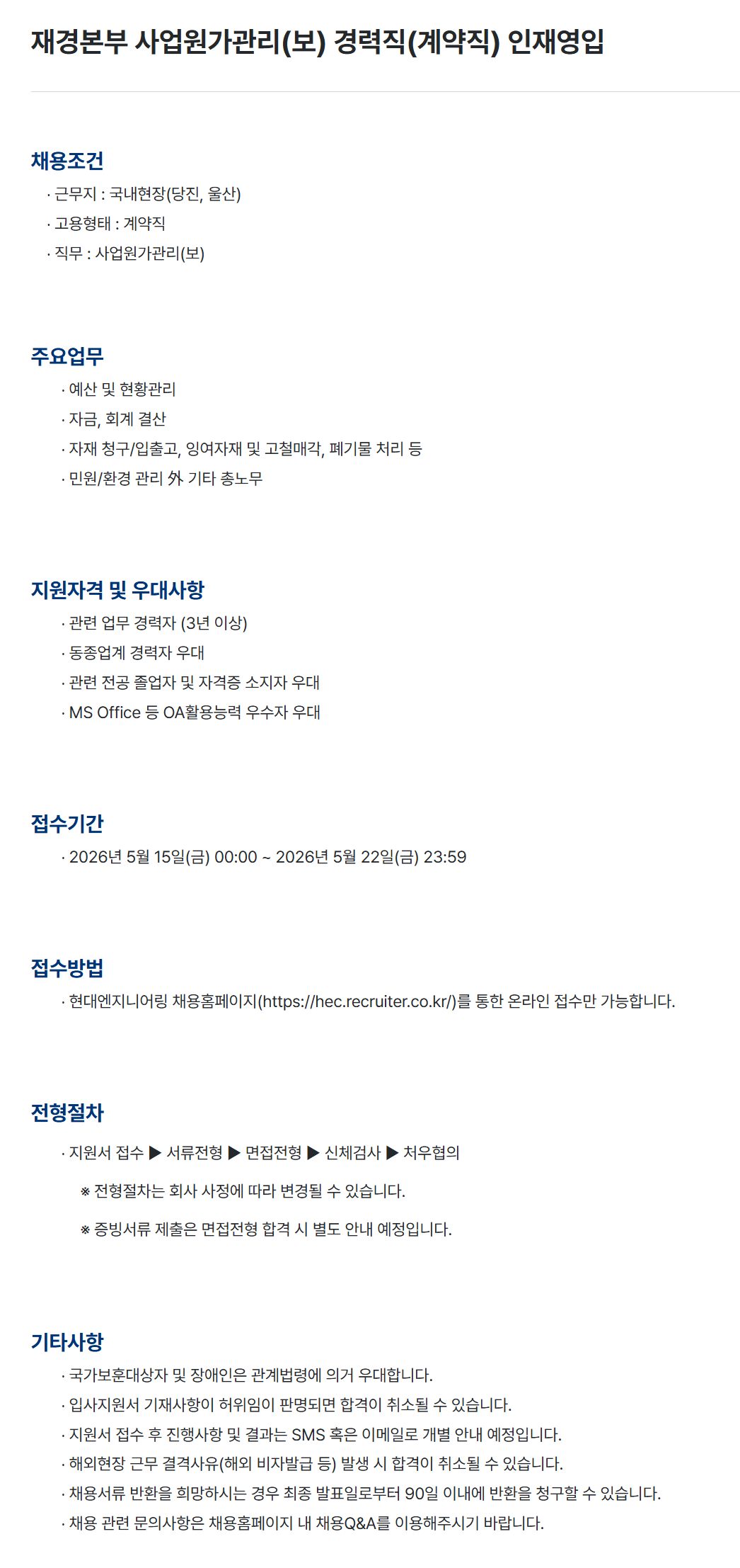 [현대엔지니어링] 재경본부 사업원가관리(보) 경력직(계약직) 인재영입