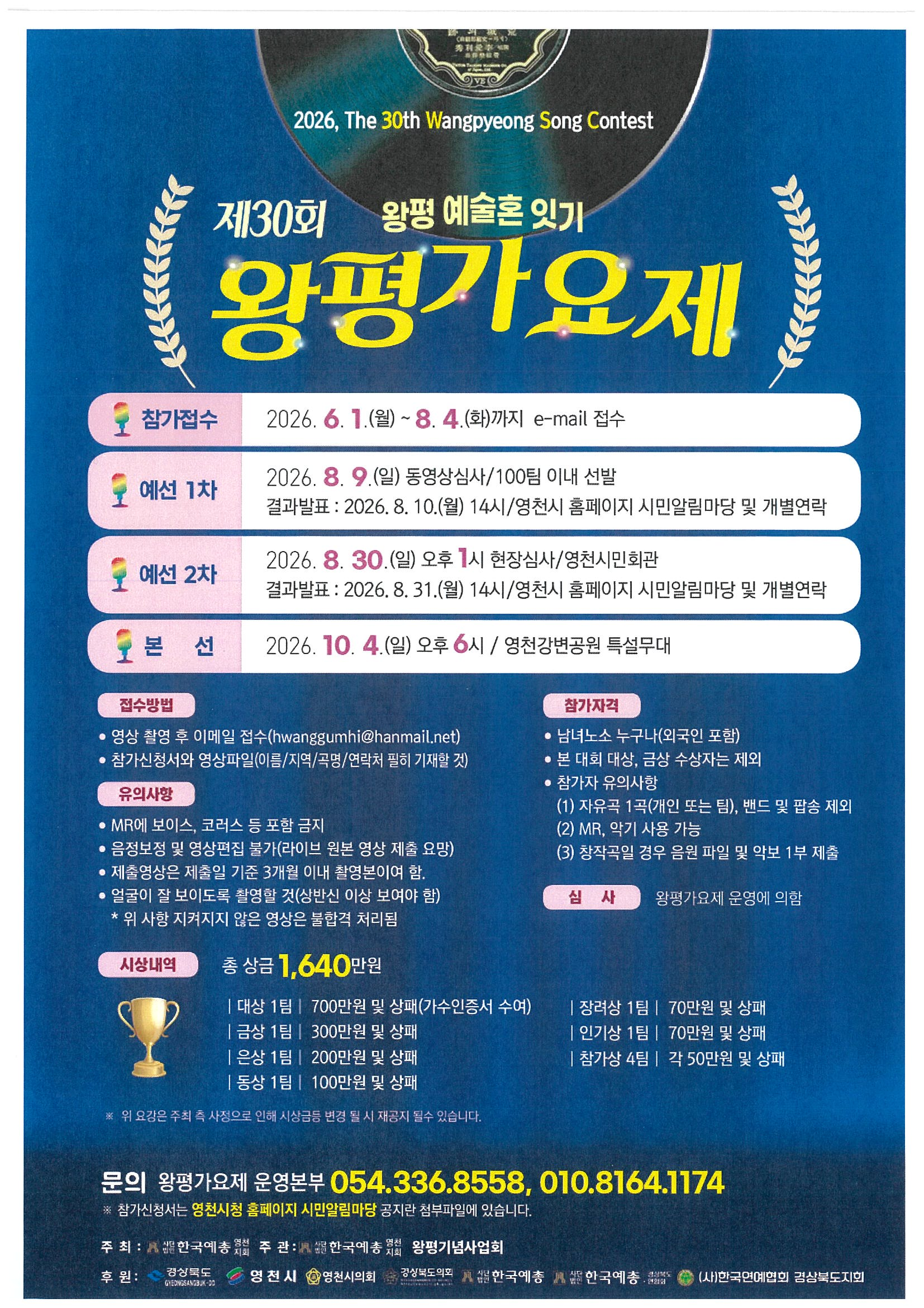2026년 제30회 왕평가요제
