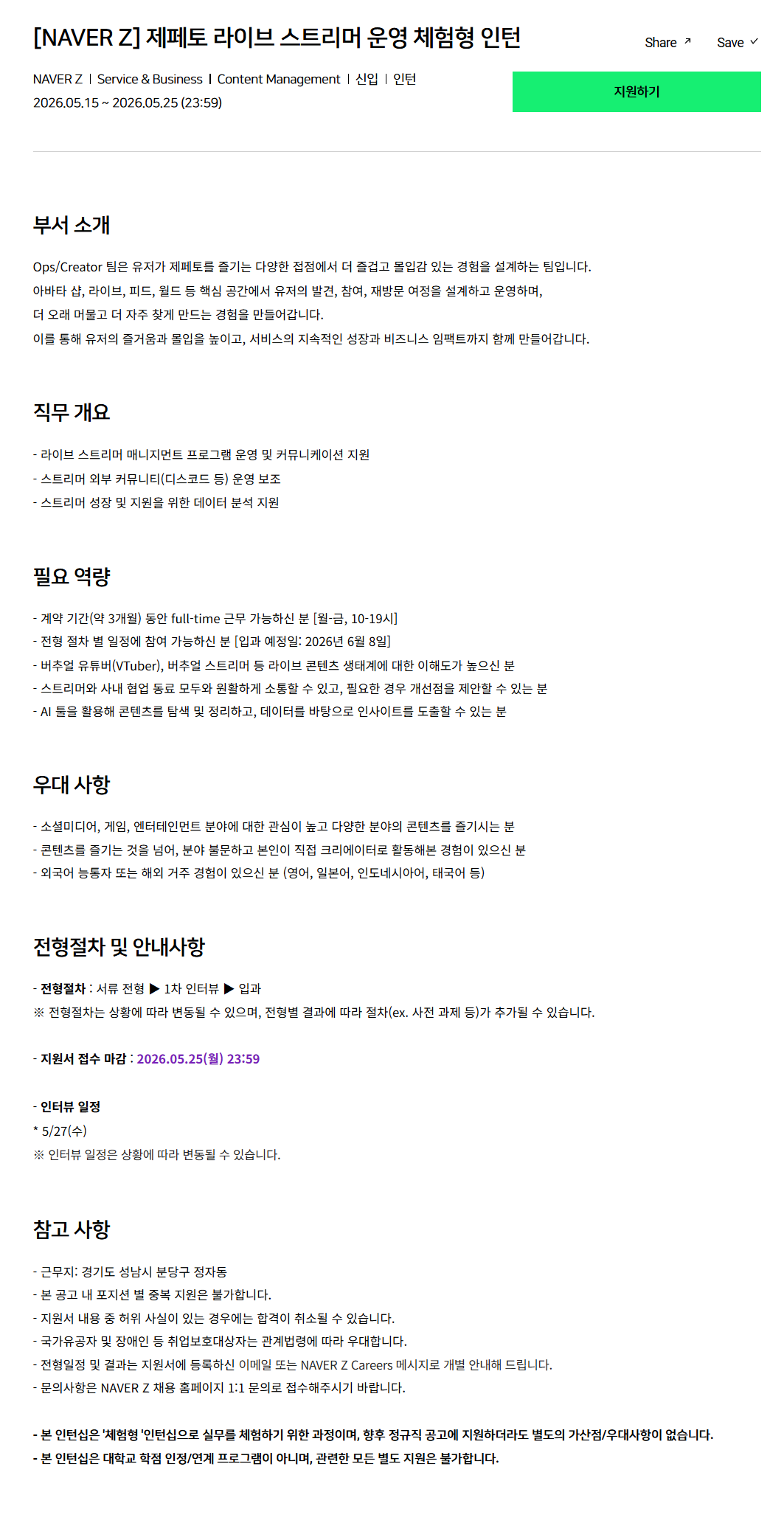 [네이버제트] 제페토 라이브 스트리머 운영 체험형 인턴