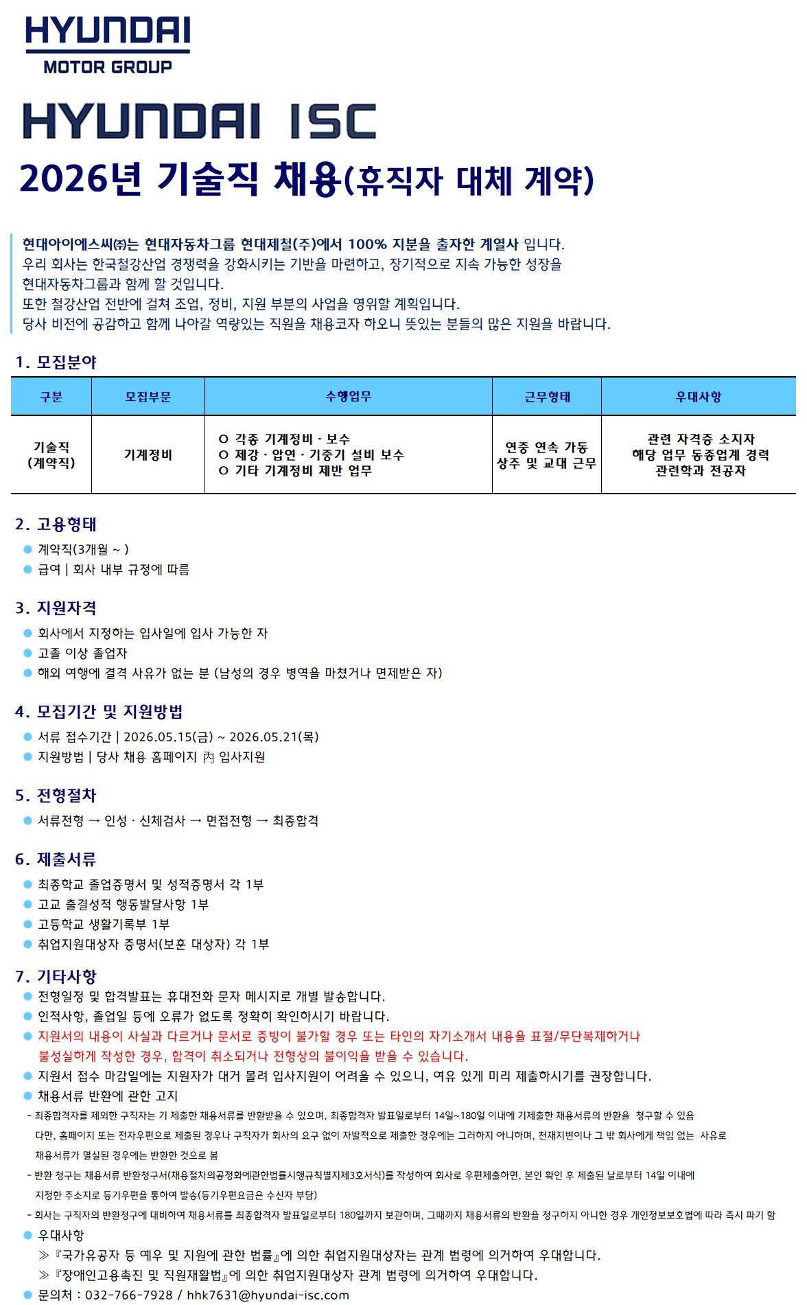 [현대ISC] 2026년 기술계약직 채용(기계정비)