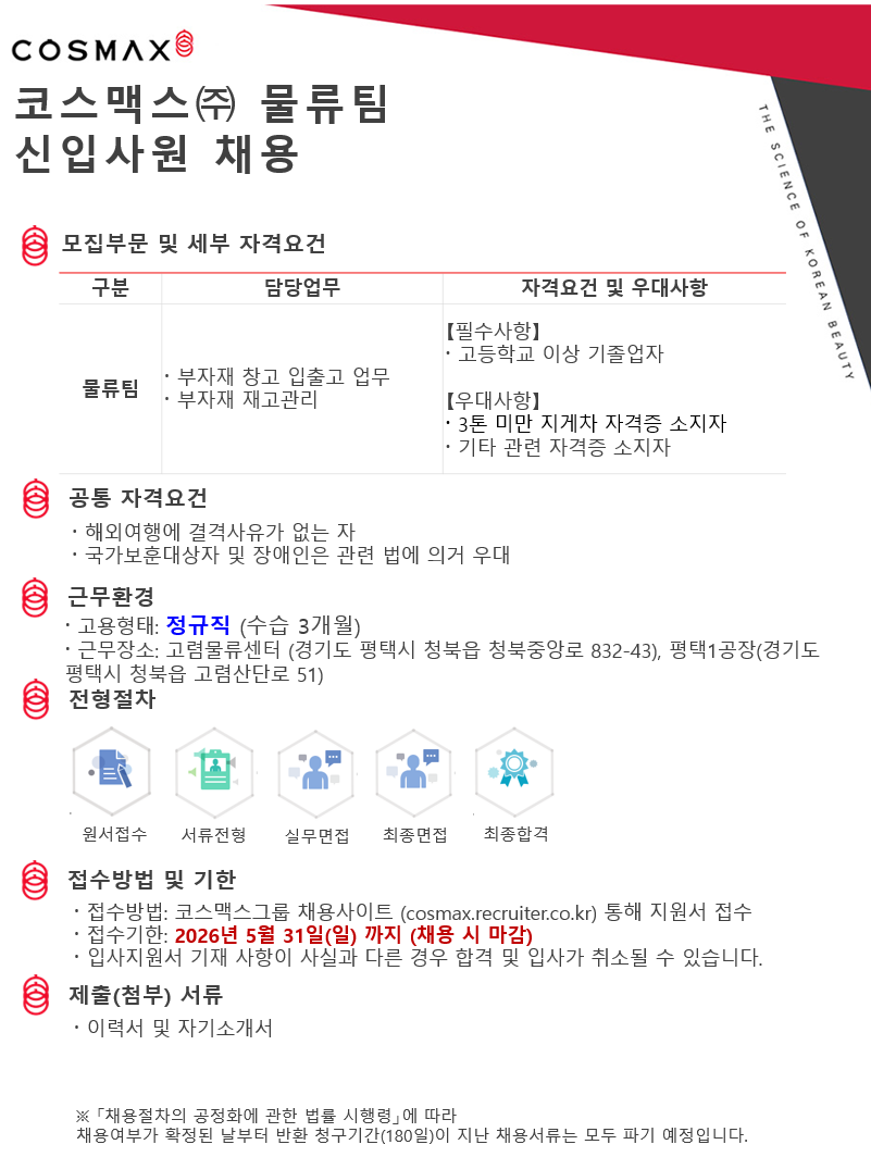 [코스맥스] 코스맥스 물류팀 신입사원 채용