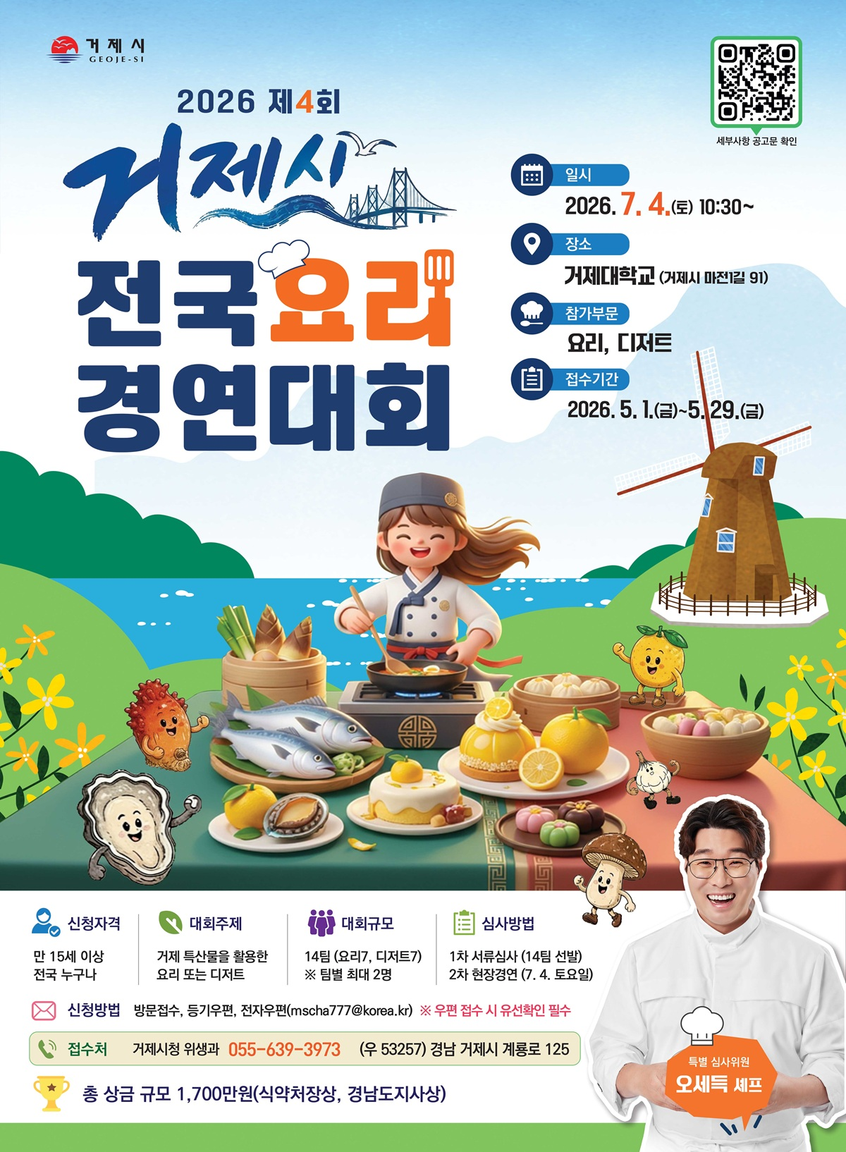 2026년 제4회 거제시 전국 요리경연대회